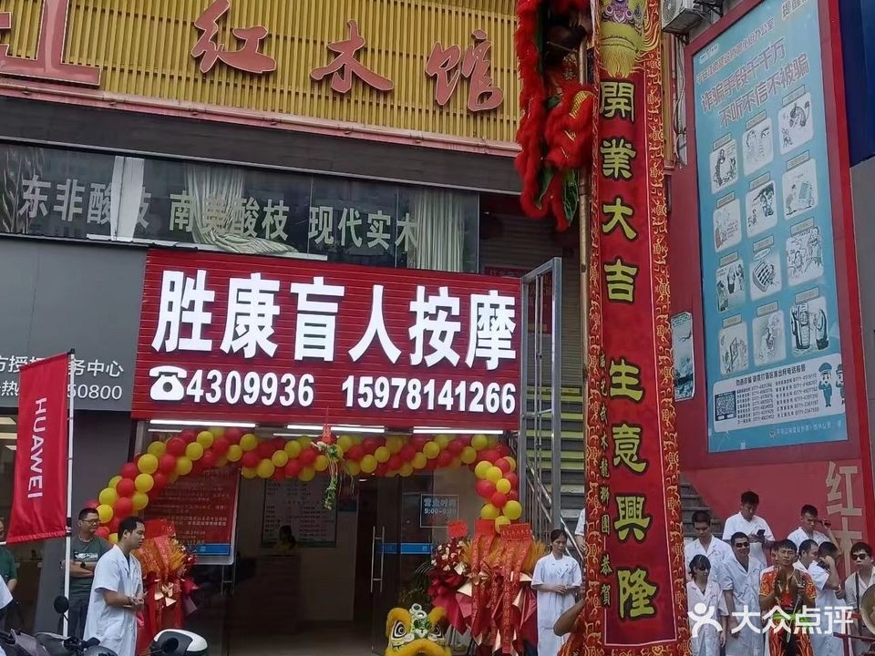 胜康盲人按摩(南宁江南区)
