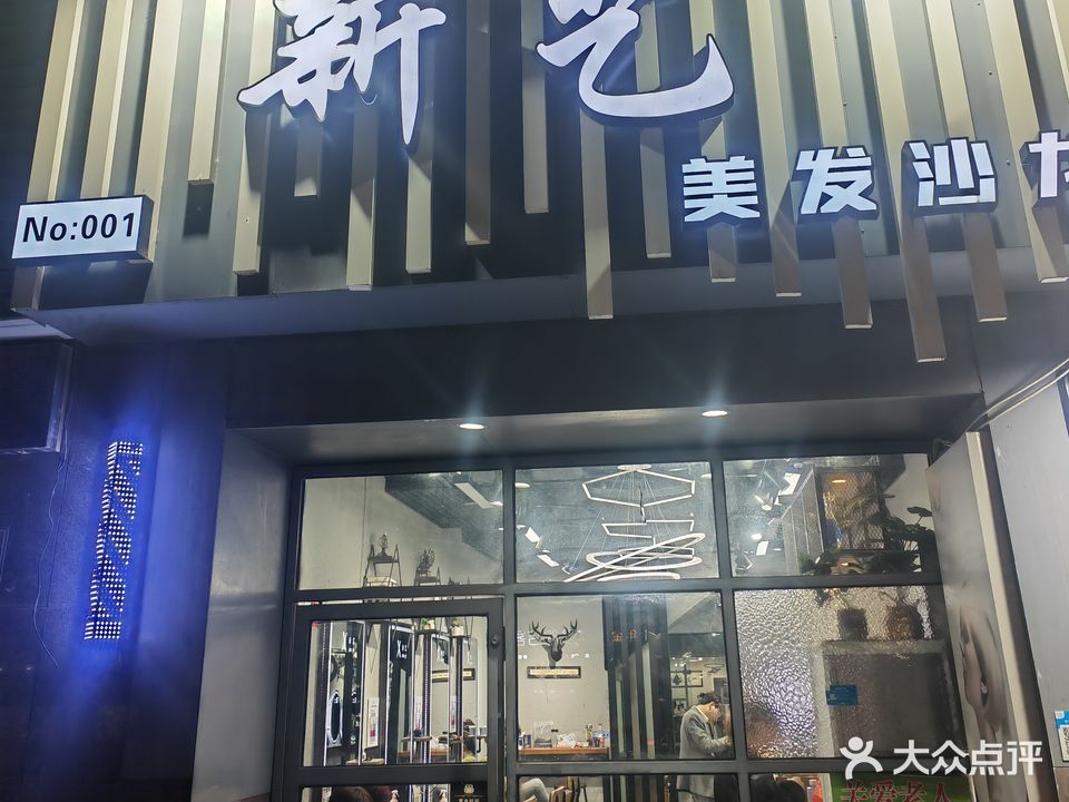 新艺美发沙龙(美发沙龙)