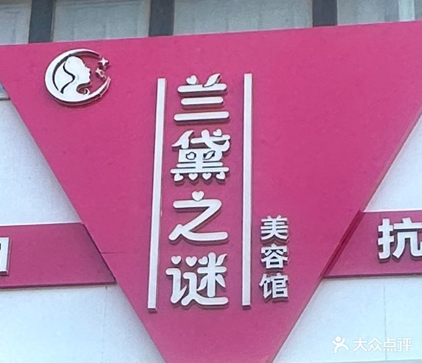 兰黛之谜美容养生馆(汉沽绿地二期店)