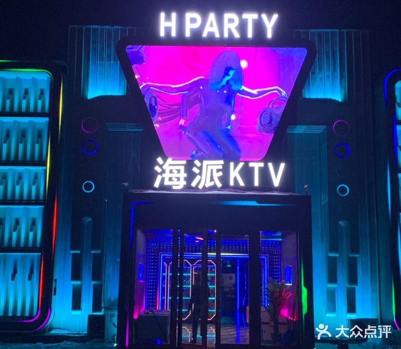 海派KTV