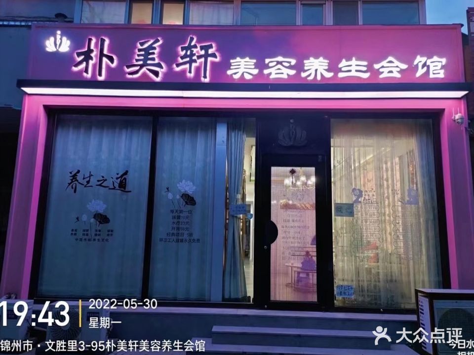 朴美轩美容美体(文胜里店)