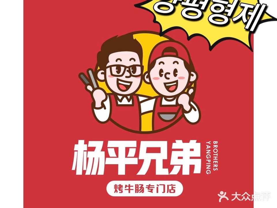 杨平兄弟烤牛肠(悠乐汇店)