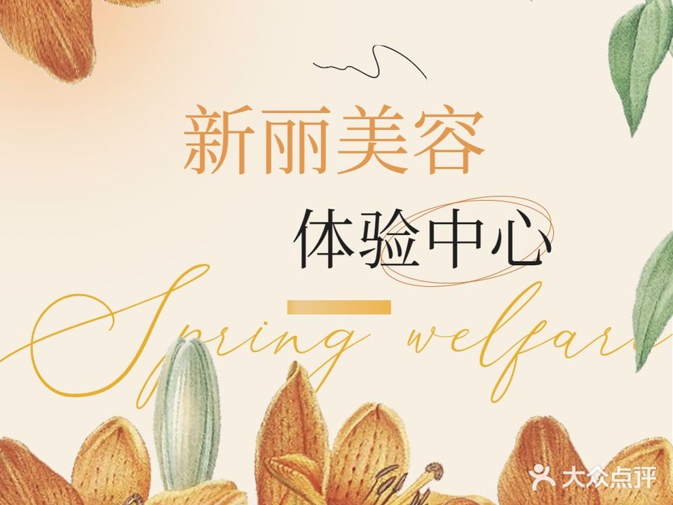 新丽美容发艺私人定制中心