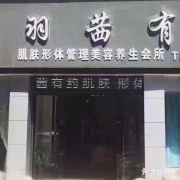 羽茜有约(安润楼店)