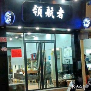 领航者(兴云中路店)