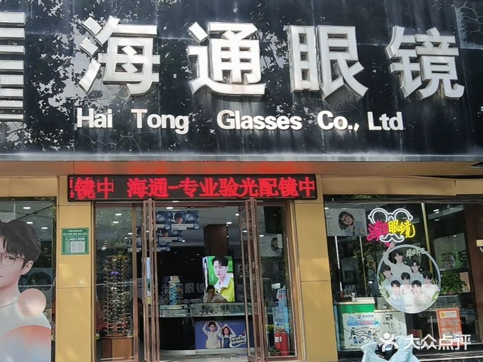 海通眼镜(三中店)