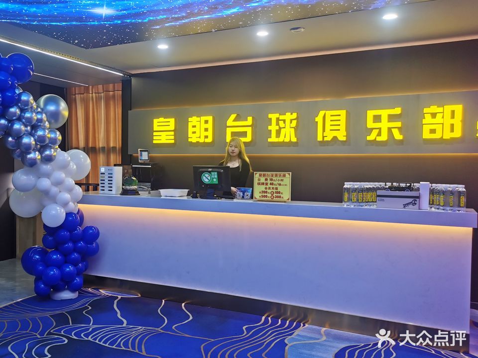 皇朝台球俱乐部(东关街店)