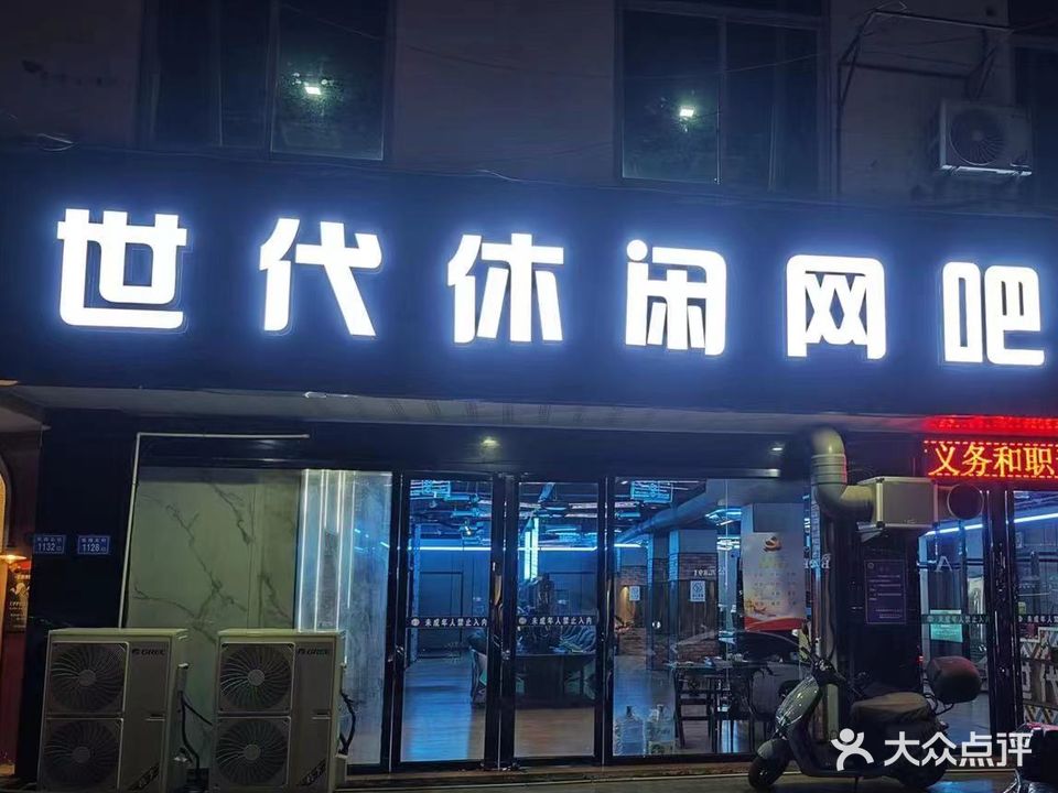 世代休闲网吧