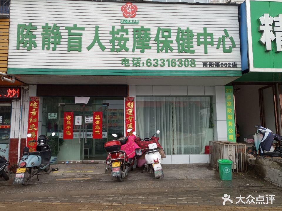 陈静盲人按摩保健中心(南阳第002店)