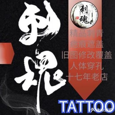 十堰刺魂TATTOO穿孔祛纹身