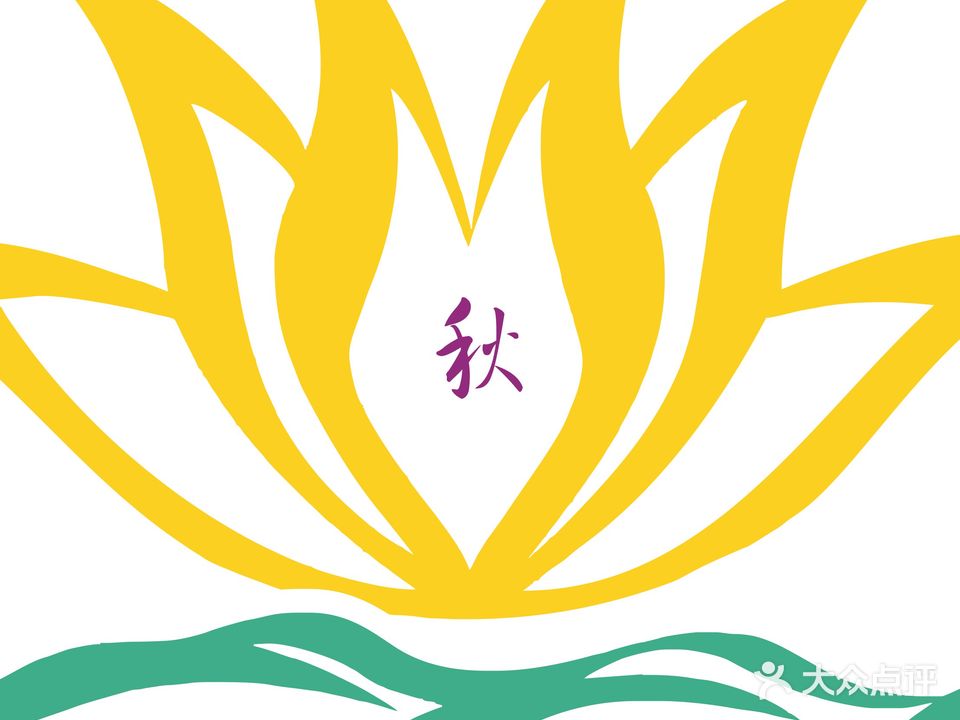 州秋水芙蓉美容美体养生会所
