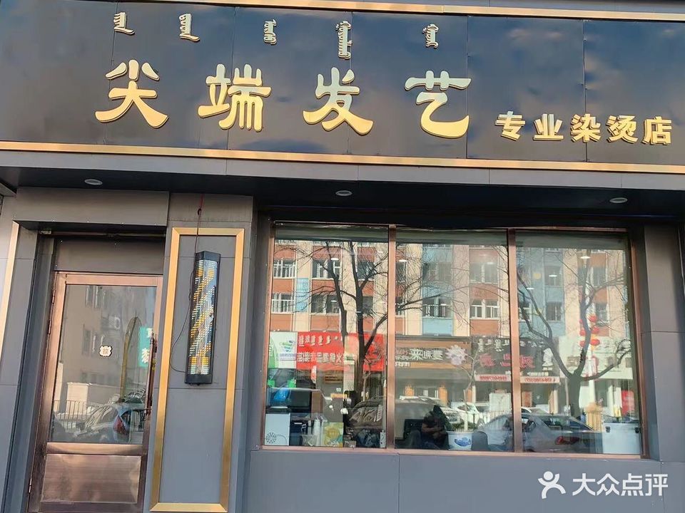 新尖端发艺专业烫染名店(中央南路店)