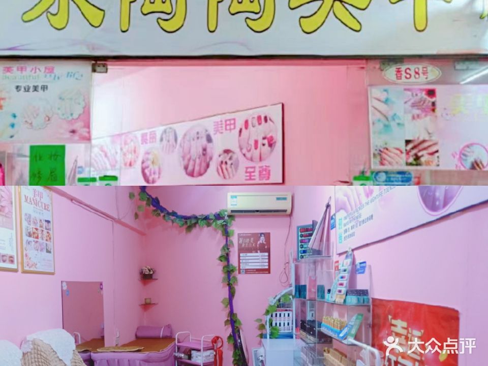 乐陶陶美甲坊
