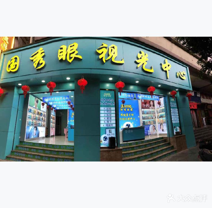 国秀眼镜(民主路店)