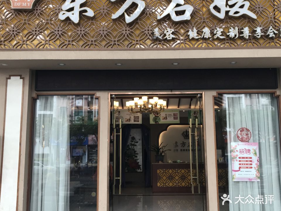 东方名媛科技美容中心(育德佳园店)