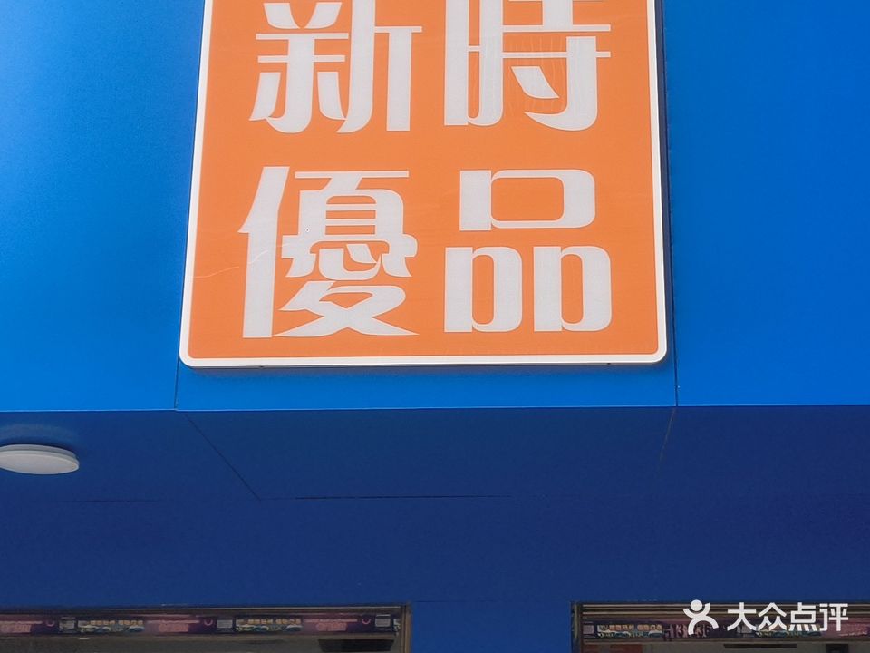 新时优品(东街街道中华东路店)