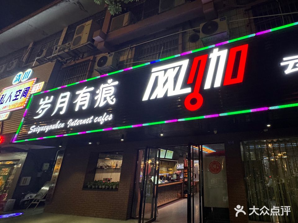 岁月有痕网咖(云星店)