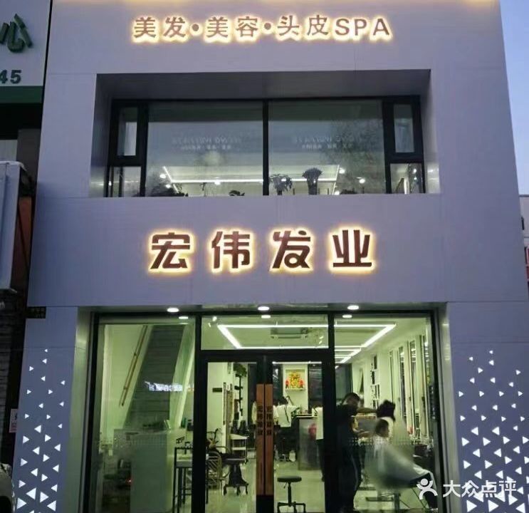 宏伟发业