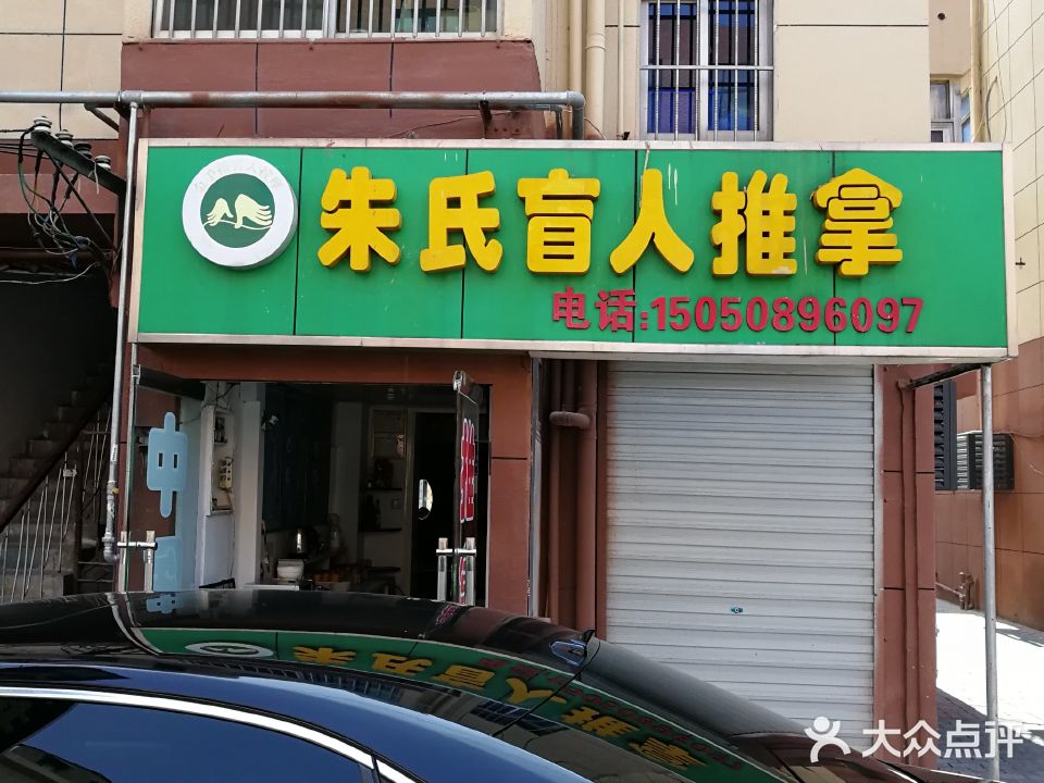 朱氏盲人推拿(大市口店)