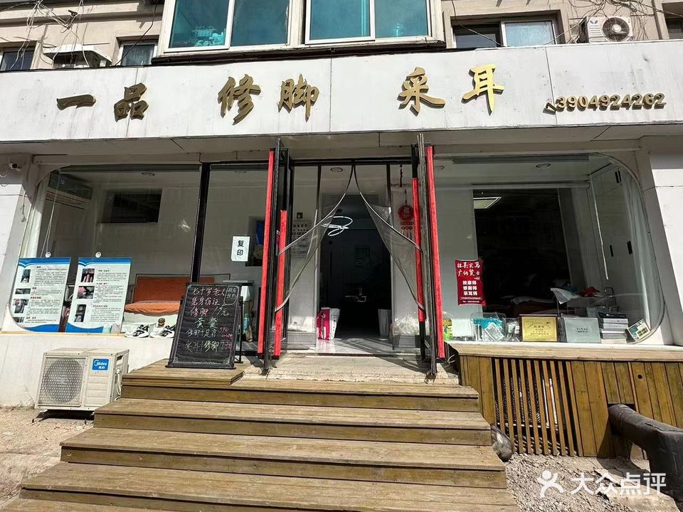 一品修脚采耳(铁东店)