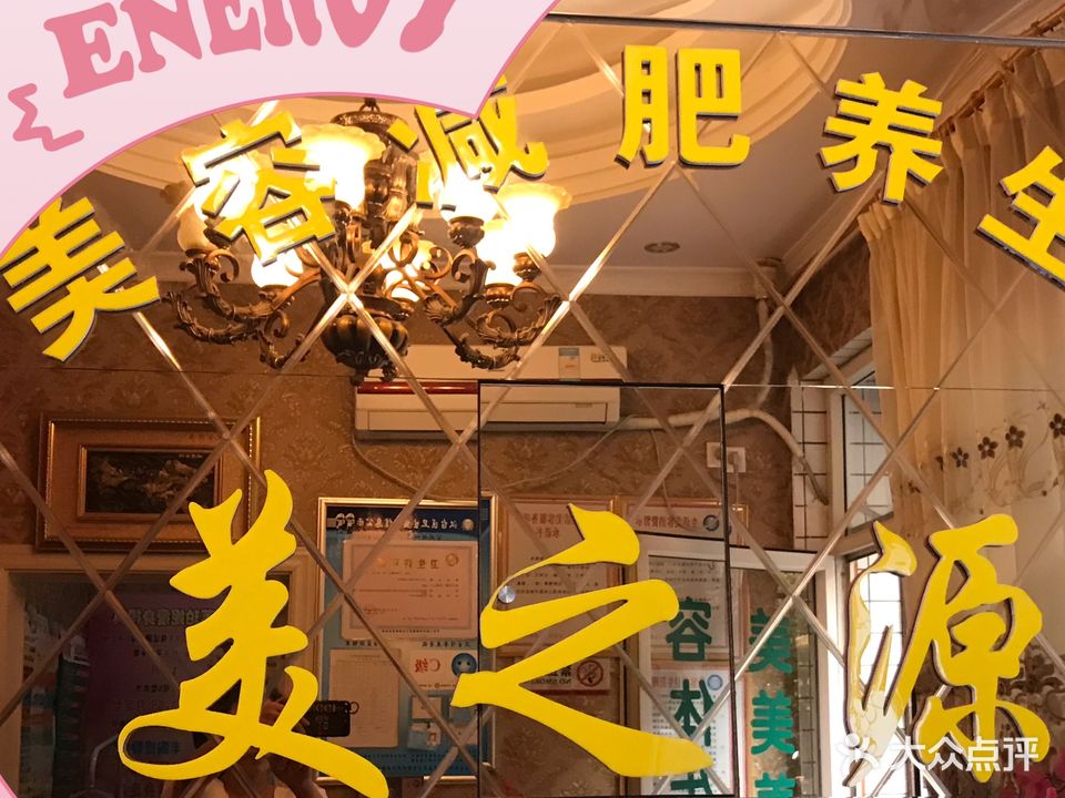 美之源美容减肥养生馆