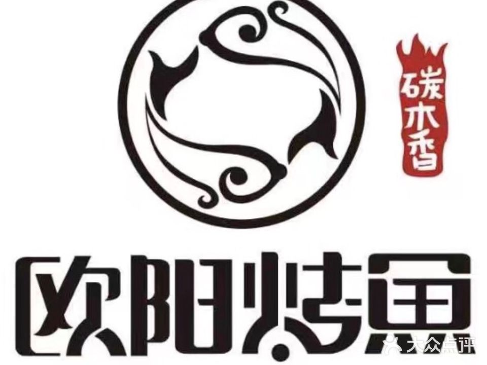 碳木香欧阳烤鱼(十二年城院店)
