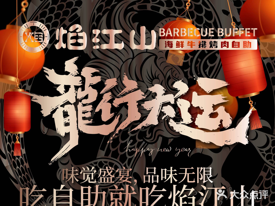 焰江山·海鲜牛排烤肉自助(锦华万达二星店)