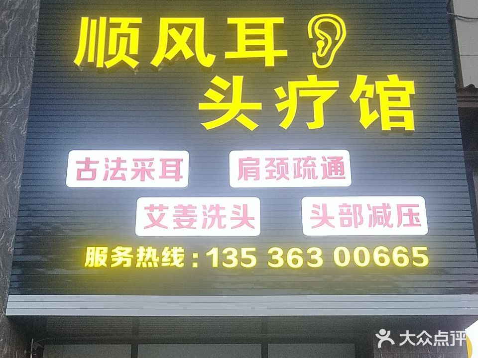 顺风耳头疗馆