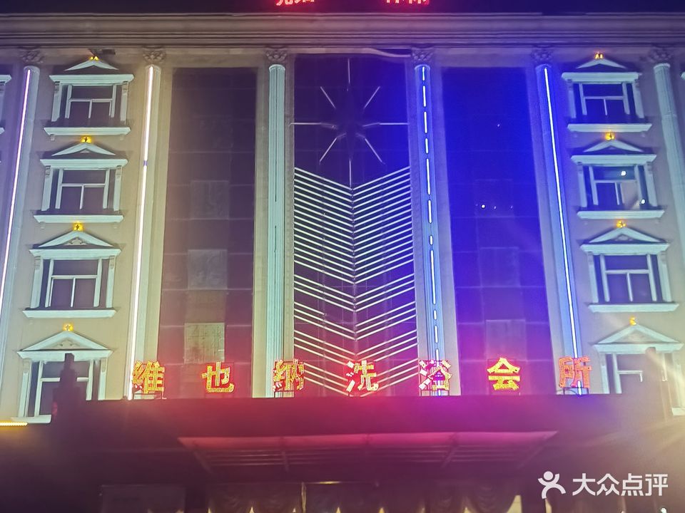 维也纳洗浴休闲会馆