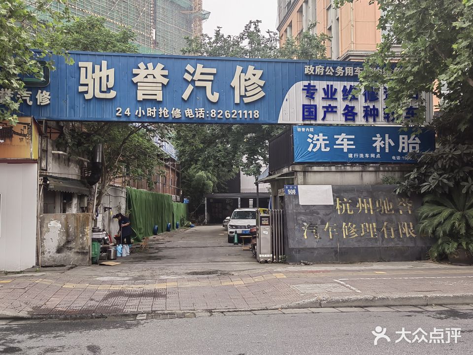 驰誉汽修