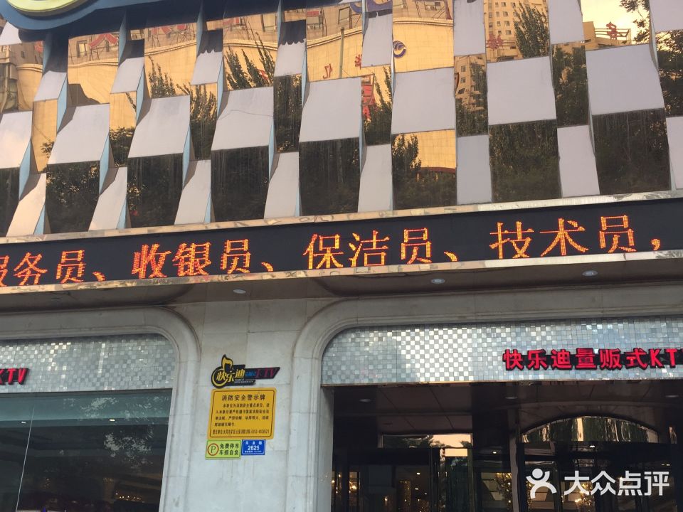快乐迪量贩式ktv