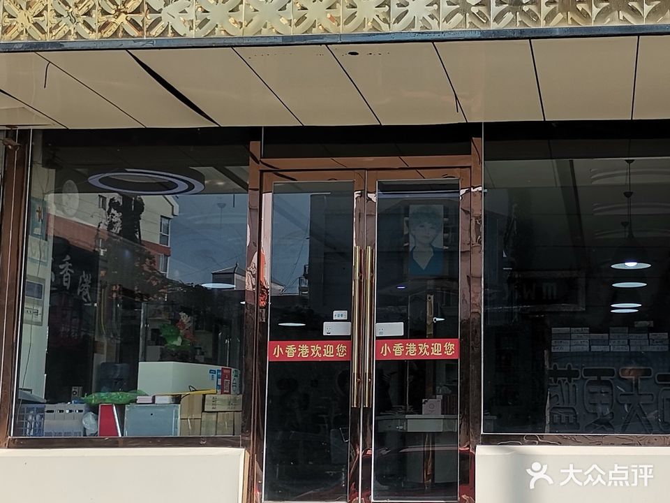 小香港烫染店(南城壕街店)