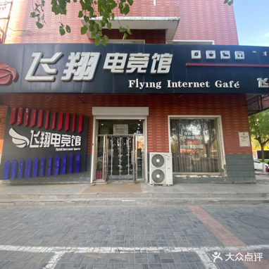 飞翔电竞馆(前进路店)