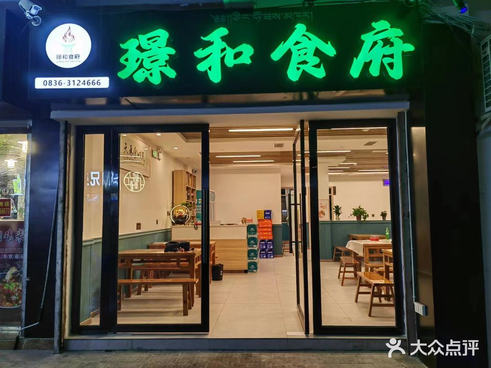 璟和食府(泸定县仿古街店)