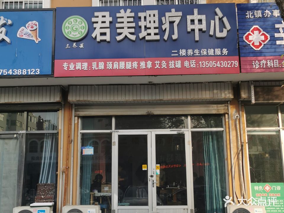 君美理疗中心(胜利花苑小区店)