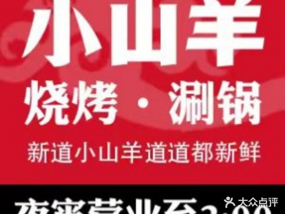 新道小山羊烧烤