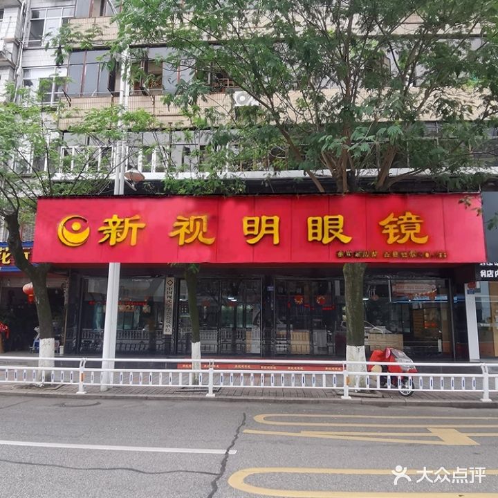 邵武市新视明眼镜(李纲中路店)
