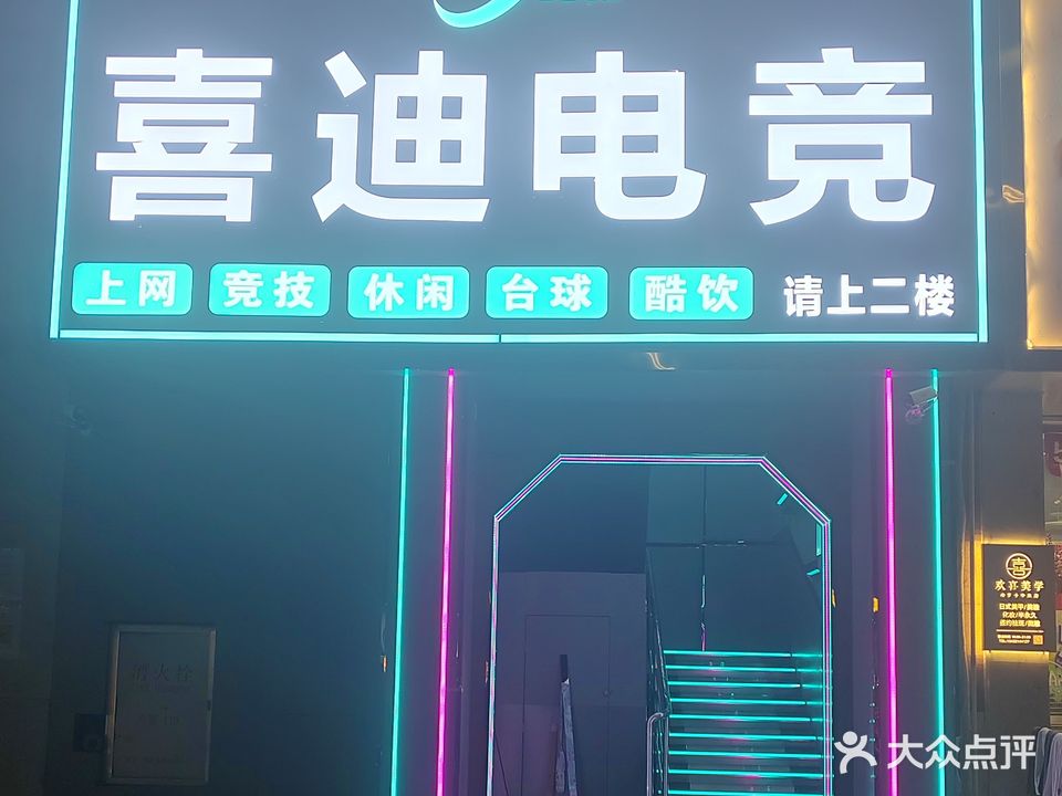 喜迪网咖(明珠路店)