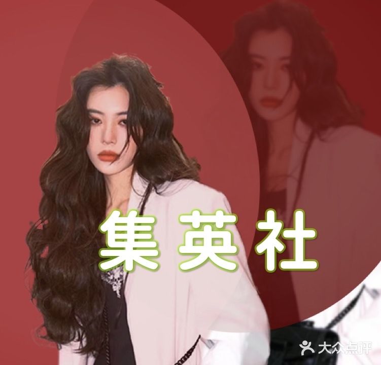集英社美容美发会所(建设北路店)