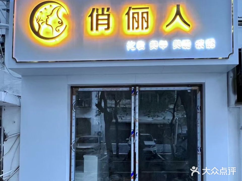 俏俪人(桃花巷店)