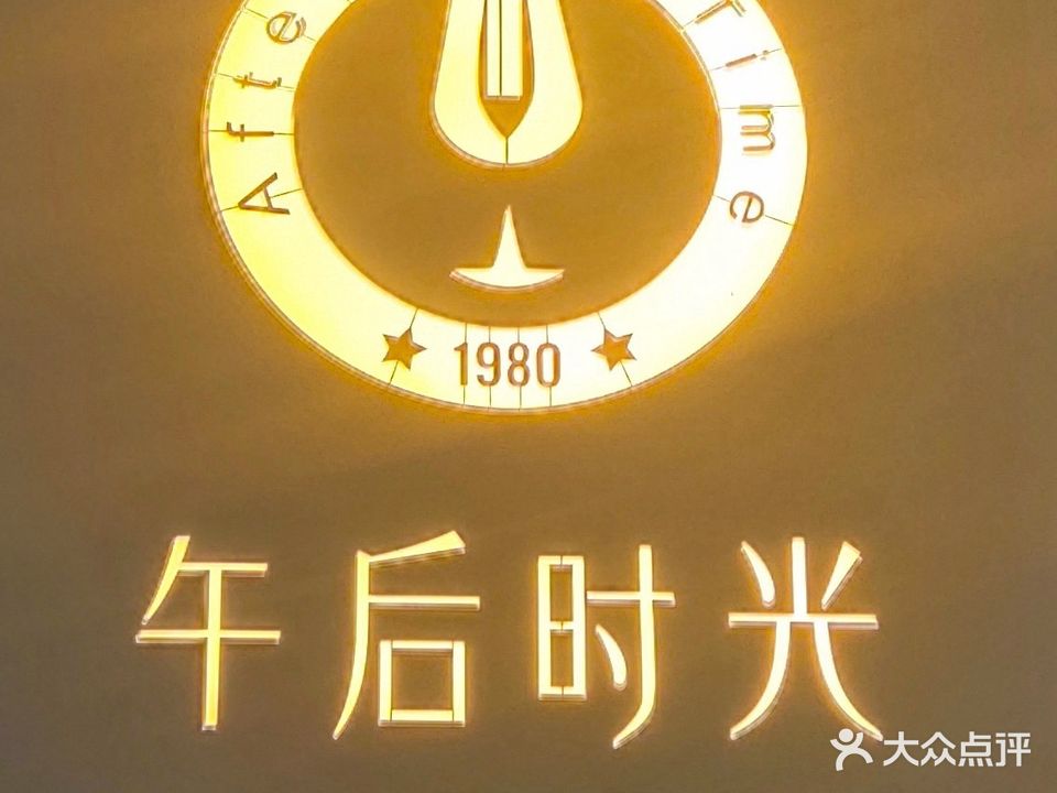 午后时光烧烤酒吧