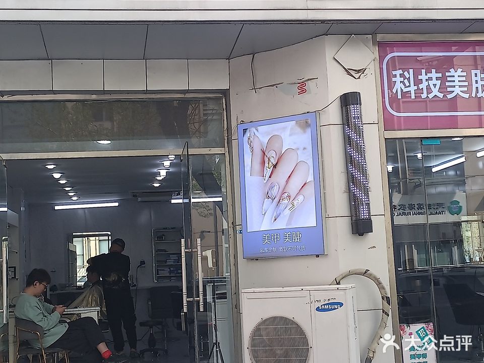 东蜀美容美发美甲