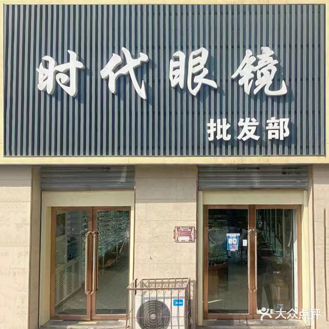 时代眼镜批发部(五一东街店)
