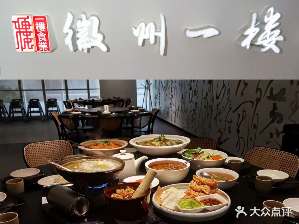 徽州一楼·新徽菜(星光荟店)