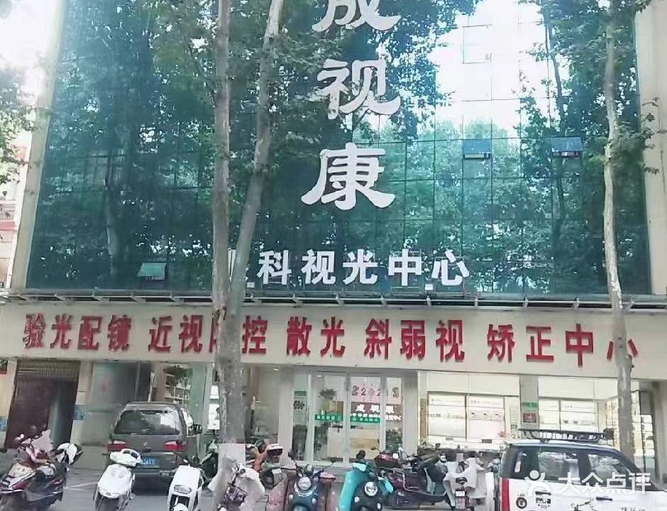 成视康眼科视光中心