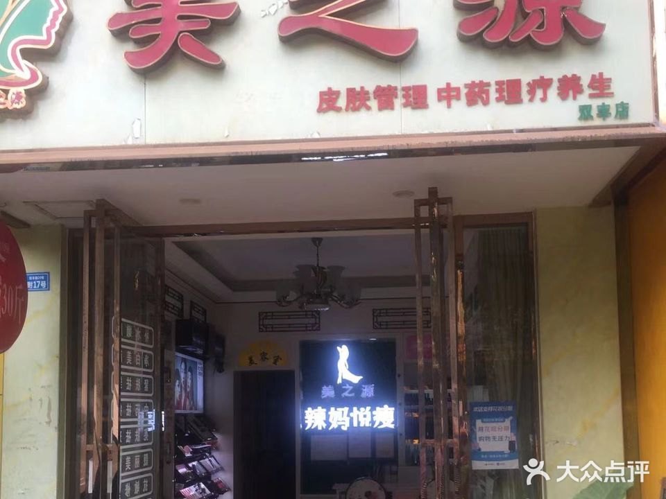 美之源辣妈悦瘦(双丰店)