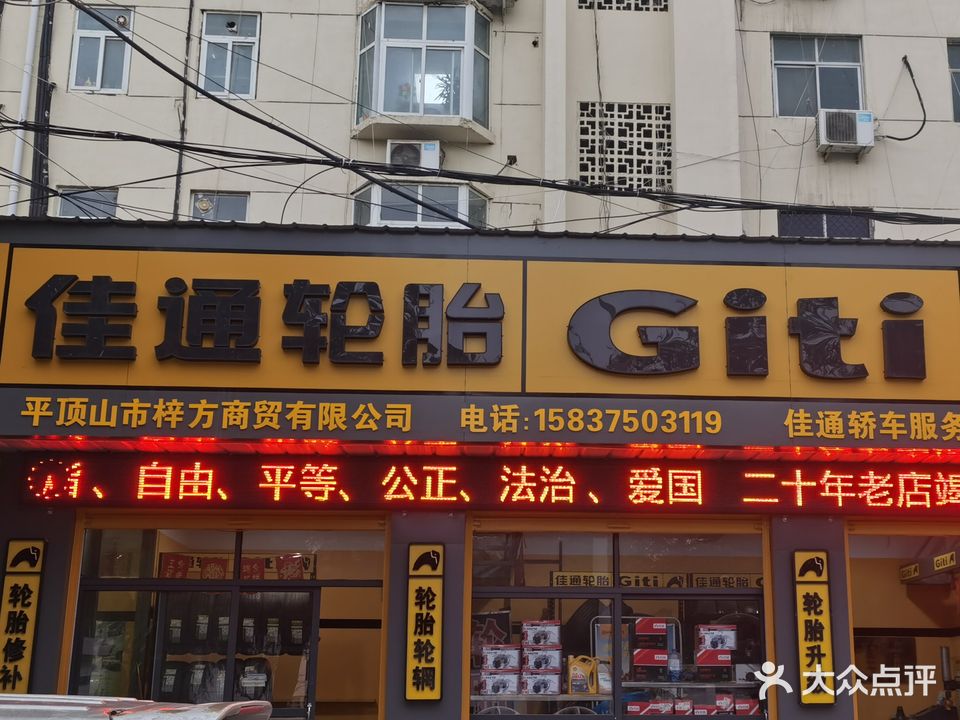 佳通轮胎(南环路店)