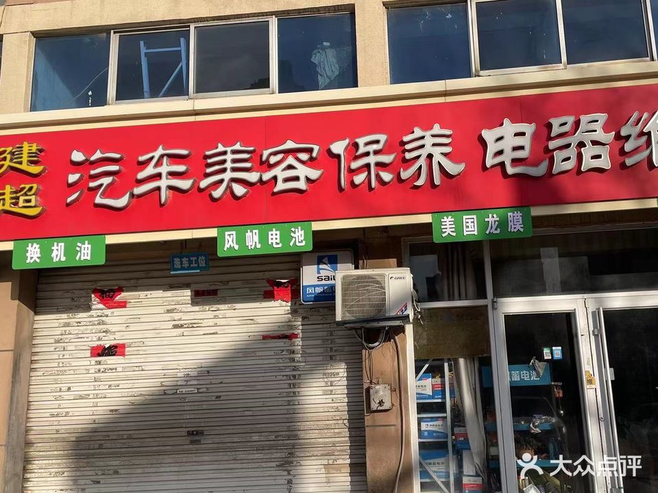 建超汽保维修站