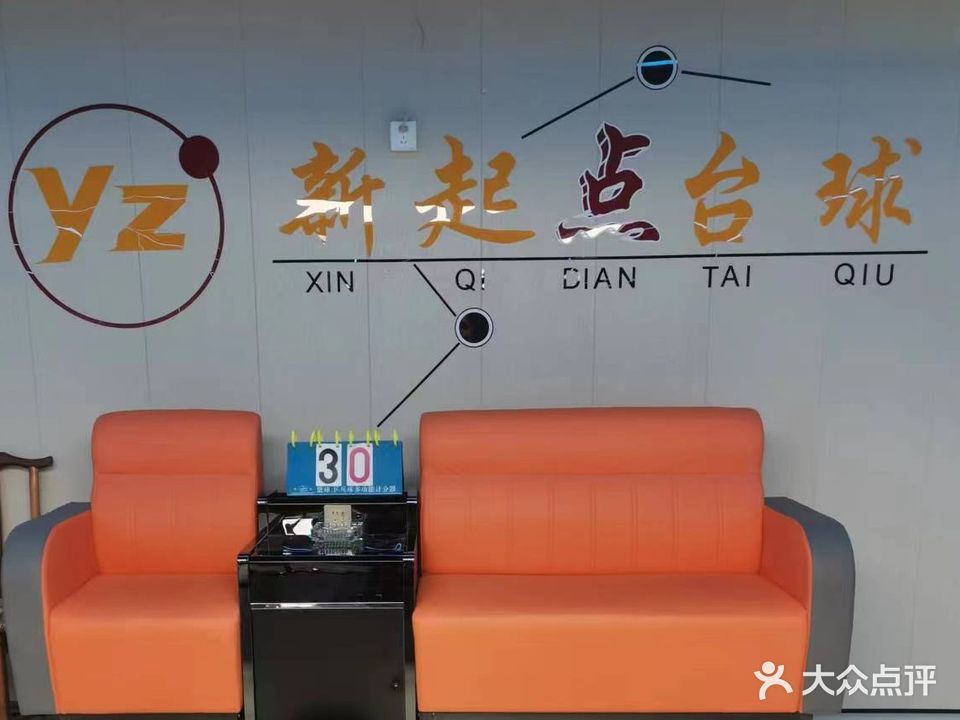 新起点桌球俱乐部(绿化街)