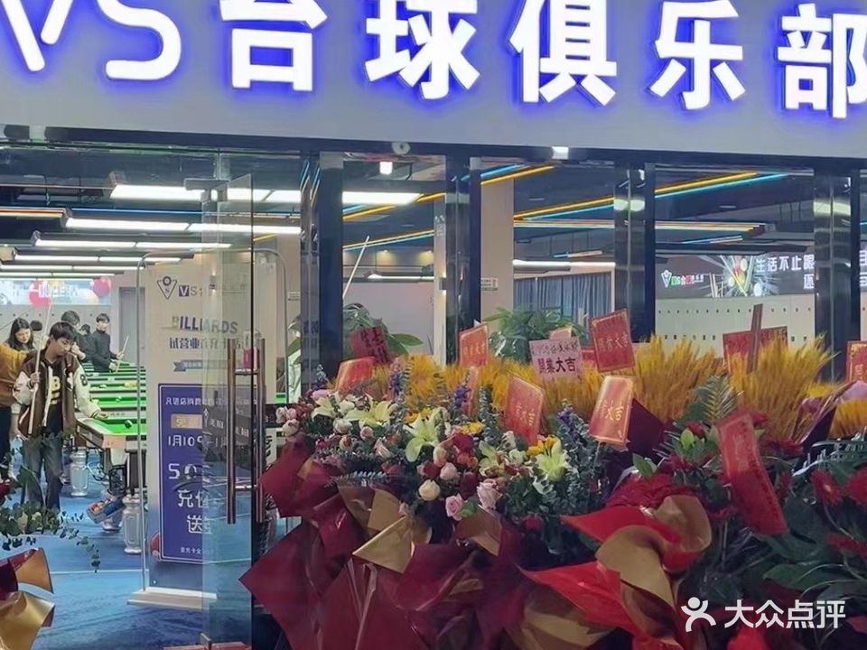 VS台球俱乐部(湖边商城店)